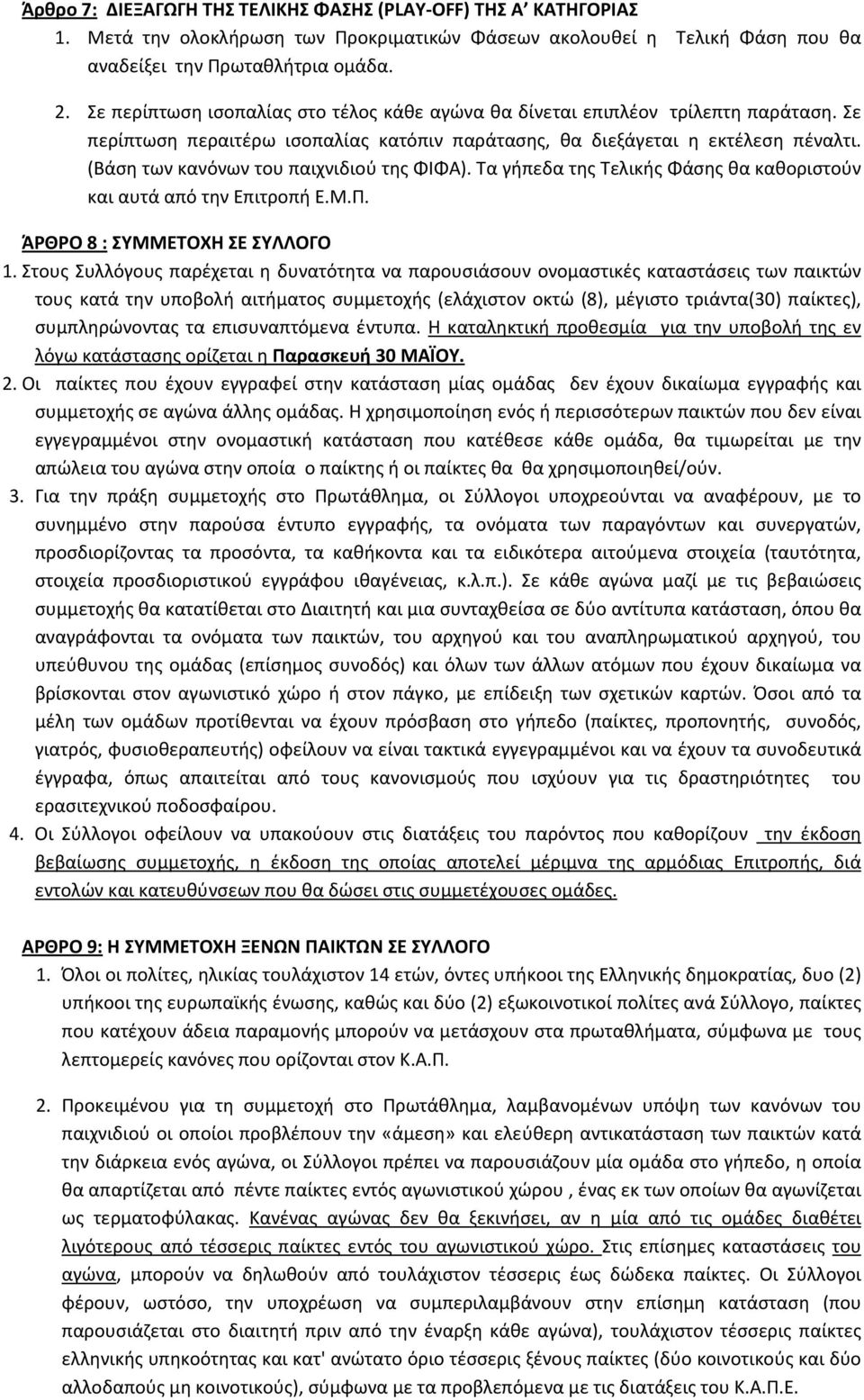 (Βάση των κανόνων του παιχνιδιού της ΦΙΦΑ). Τα γήπεδα της Τελικής Φάσης θα καθοριστούν και αυτά από την Επιτροπή Ε.Μ.Π. ΆΡΘΡΟ 8 : ΣΥΜΜΕΤΟΧΗ ΣΕ ΣΥΛΛΟΓΟ 1.