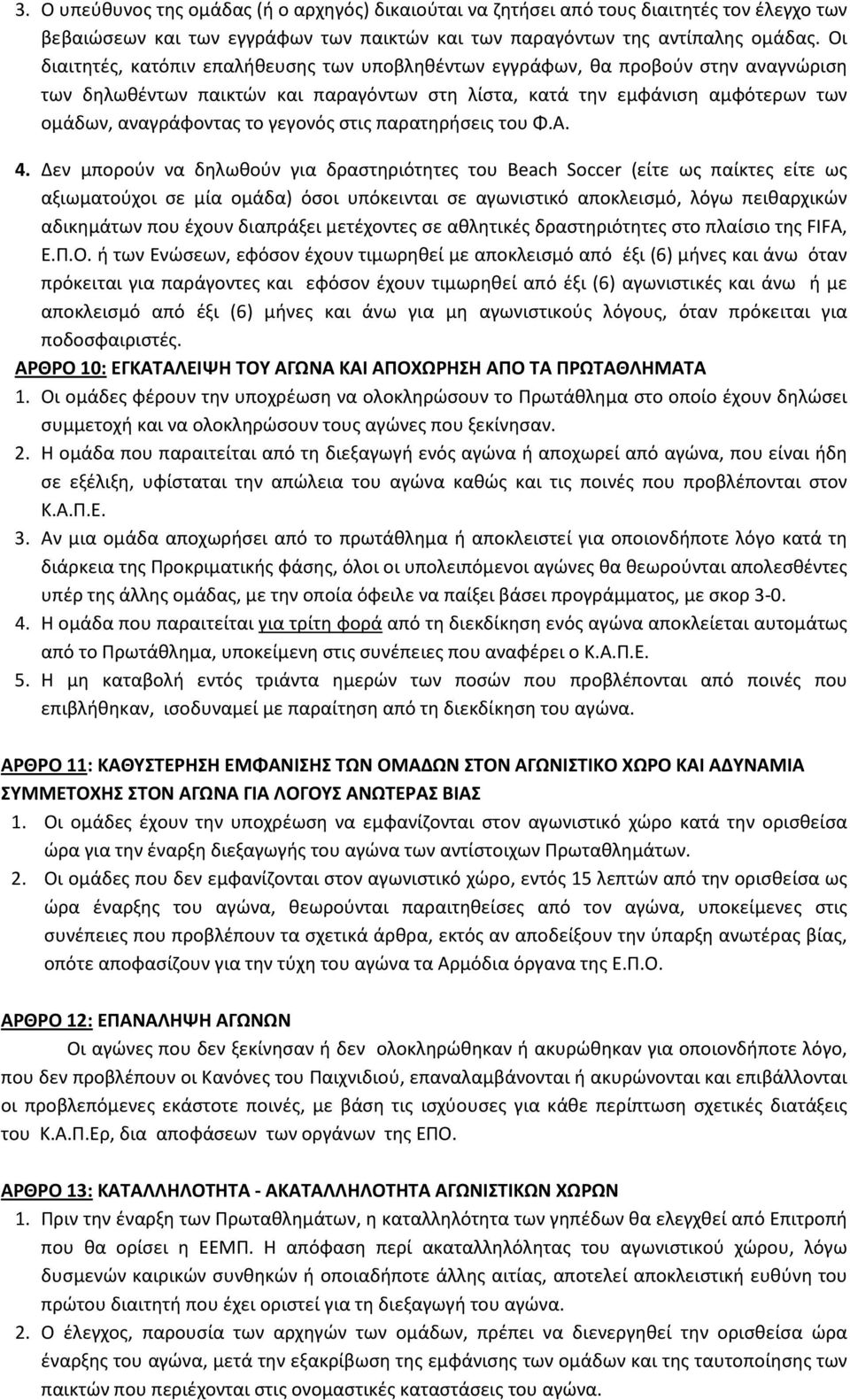 γεγονός στις παρατηρήσεις του Φ.Α. 4.