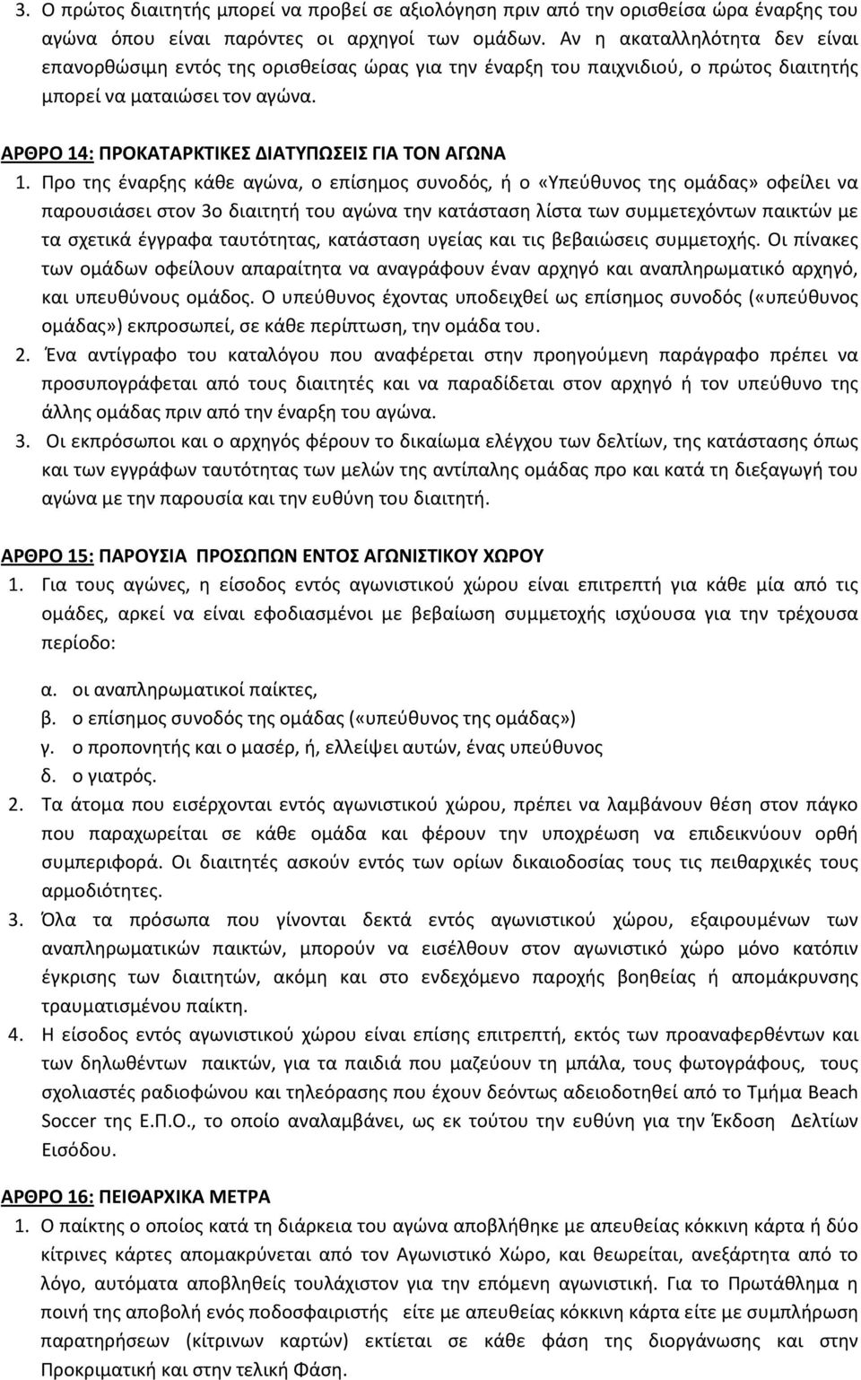 ΑΡΘΡΟ 14: ΠΡΟΚΑΤΑΡΚΤΙΚΕΣ ΔΙΑΤΥΠΩΣΕΙΣ ΓΙΑ ΤΟΝ ΑΓΩΝΑ 1.
