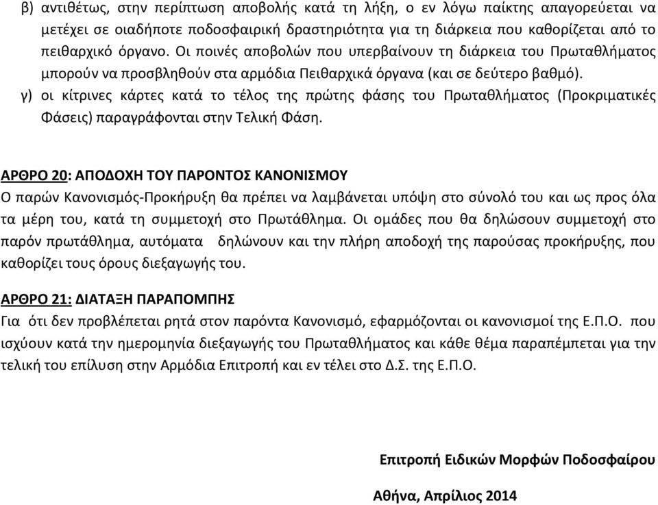 γ) οι κίτρινες κάρτες κατά το τέλος της πρώτης φάσης του Πρωταθλήματος (Προκριματικές Φάσεις) παραγράφονται στην Τελική Φάση.