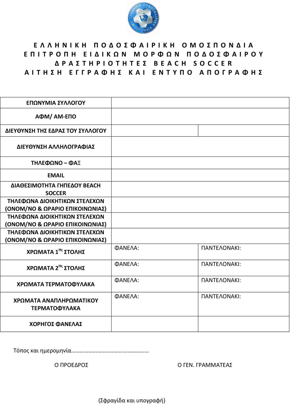 ΣΤΕΛΕΧΩΝ (ΟΝΟΜ/ΝΟ & ΩΡΑΡΙΟ ΕΠΙΚΟΙΝΩΝΙΑΣ) ΤΗΛΕΦΩΝΑ ΔΙΟΙΚΗΤΙΚΩΝ ΣΤΕΛΕΧΩΝ (ΟΝΟΜ/ΝΟ & ΩΡΑΡΙΟ ΕΠΙΚΟΙΝΩΝΙΑΣ) ΤΗΛΕΦΩΝΑ ΔΙΟΙΚΗΤΙΚΩΝ ΣΤΕΛΕΧΩΝ (ΟΝΟΜ/ΝΟ & ΩΡΑΡΙΟ ΕΠΙΚΟΙΝΩΝΙΑΣ) ΧΡΩΜΑΤΑ 1 Ης ΣΤΟΛΗΣ ΧΡΩΜΑΤΑ 2 Ης
