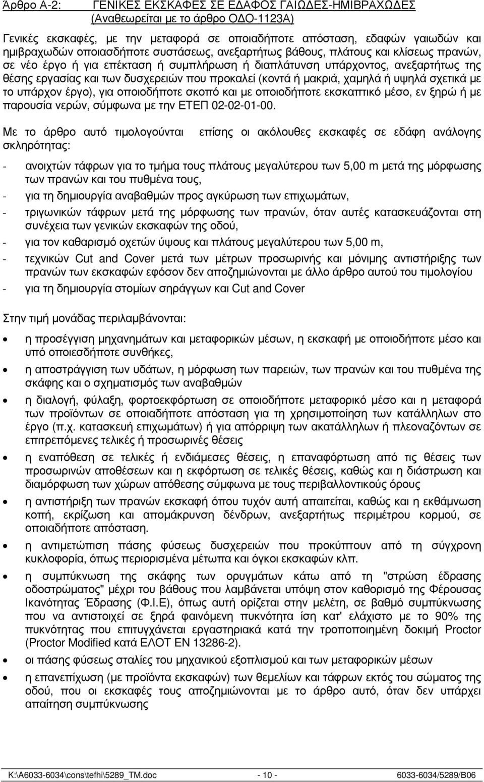 µακριά, χαµηλά ή υψηλά σχετικά µε το υπάρχον έργο), για οποιοδήποτε σκοπό και µε οποιοδήποτε εκσκαπτικό µέσο, εν ξηρώ ή µε παρουσία νερών, σύµφωνα µε την ΕΤΕΠ 02-02-01-00.