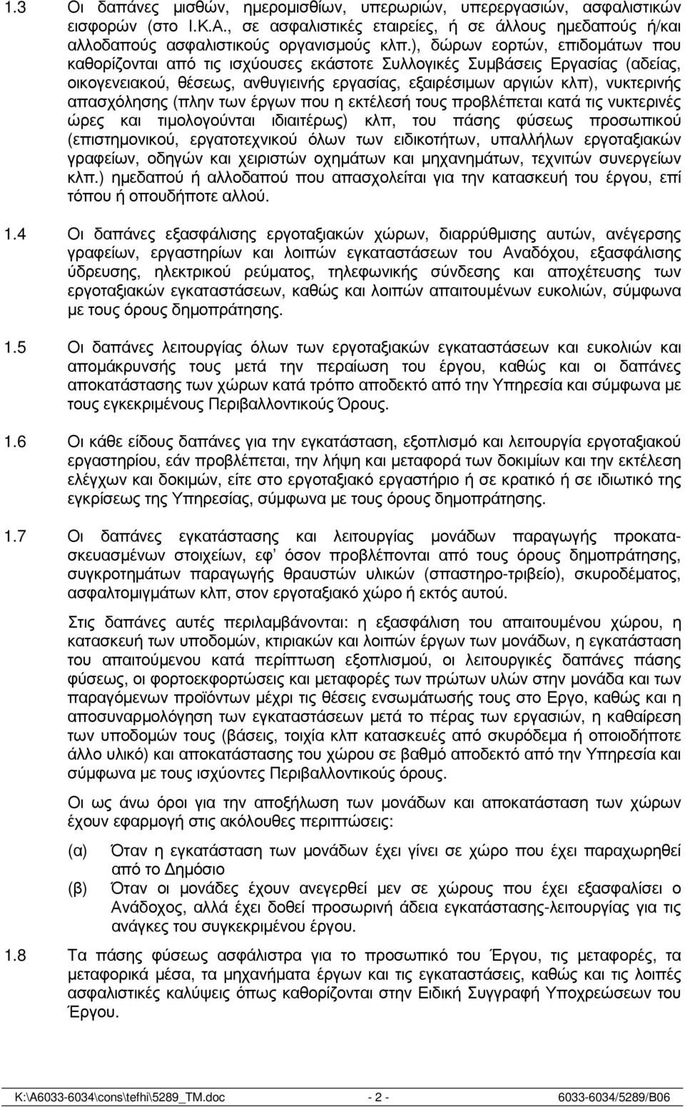 απασχόλησης (πλην των έργων που η εκτέλεσή τους προβλέπεται κατά τις νυκτερινές ώρες και τιµολογούνται ιδιαιτέρως) κλπ, του πάσης φύσεως προσωπικού (επιστηµονικού, εργατοτεχνικού όλων των