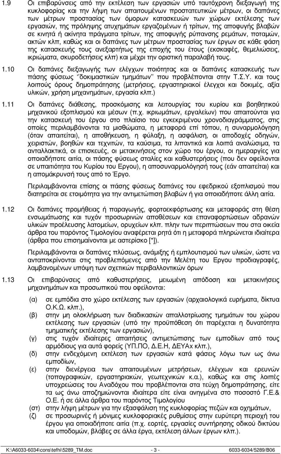 οι δαπάνες των µέτρων προστασίας των έργων σε κάθε φάση της κατασκευής τους ανεξαρτήτως της εποχής του έτους (εκσκαφές, θεµελιώσεις, ικριώµατα, σκυροδετήσεις κλπ) και µέχρι την οριστική παραλαβή τους.