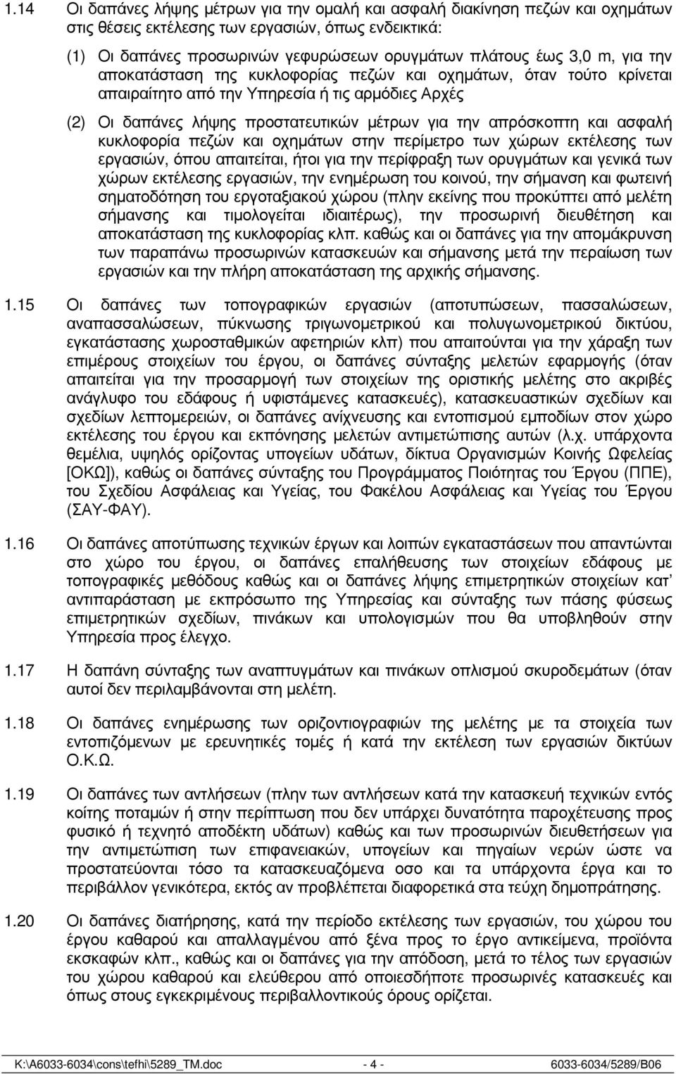 ασφαλή κυκλοφορία πεζών και οχηµάτων στην περίµετρο των χώρων εκτέλεσης των εργασιών, όπου απαιτείται, ήτοι για την περίφραξη των ορυγµάτων και γενικά των χώρων εκτέλεσης εργασιών, την ενηµέρωση του