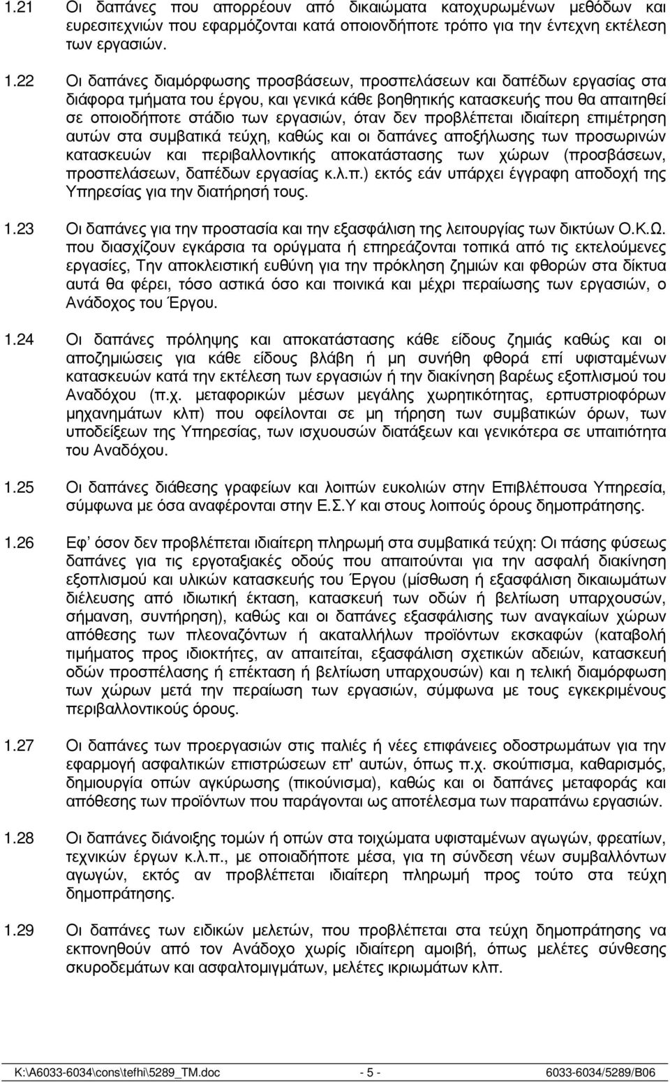 δεν προβλέπεται ιδιαίτερη επιµέτρηση αυτών στα συµβατικά τεύχη, καθώς και οι δαπάνες αποξήλωσης των προσωρινών κατασκευών και περιβαλλοντικής αποκατάστασης των χώρων (προσβάσεων, προσπελάσεων,