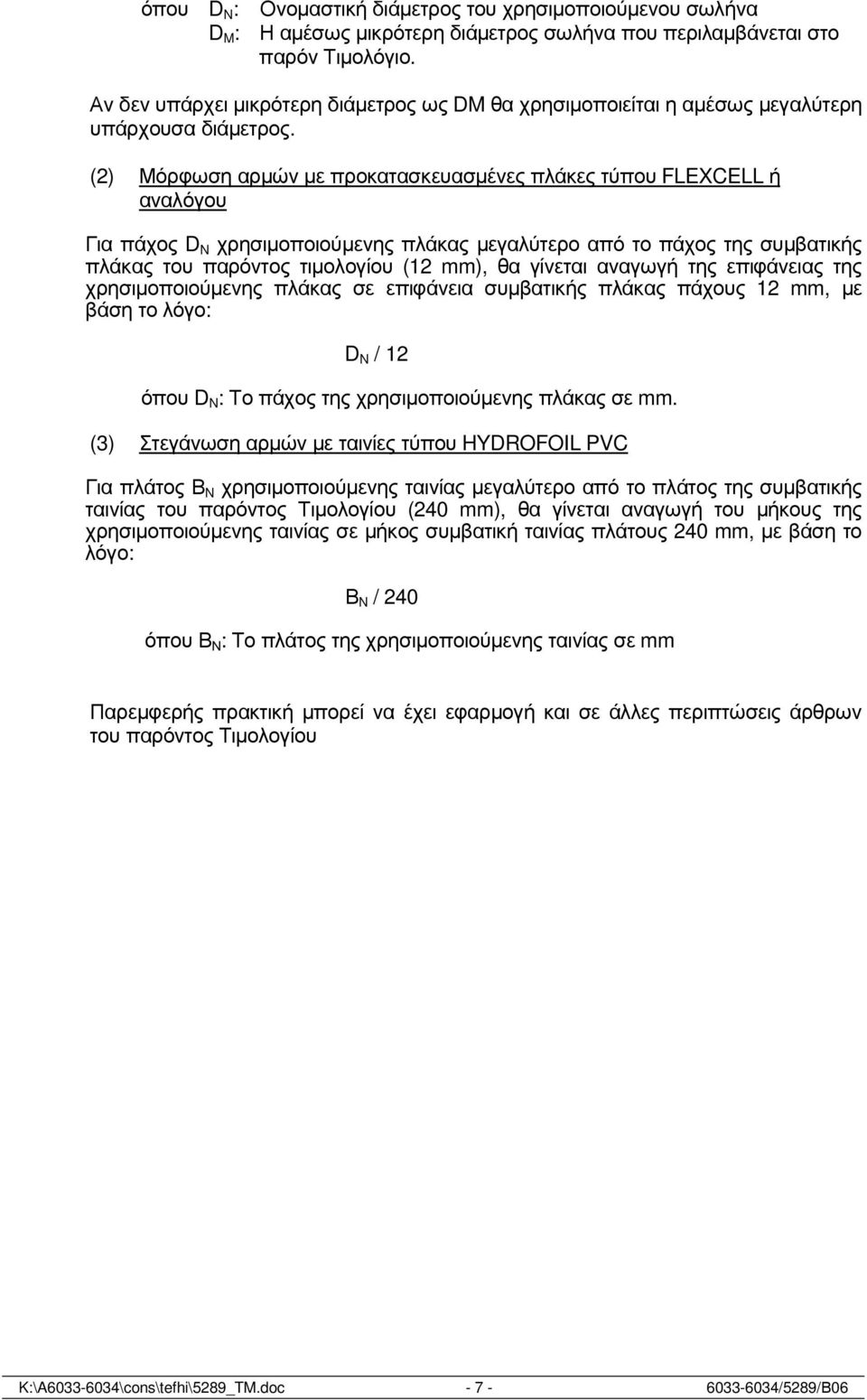 (2) Μόρφωση αρµών µε προκατασκευασµένες πλάκες τύπου FLEXCELL ή αναλόγου Για πάχος D N χρησιµοποιούµενης πλάκας µεγαλύτερο από το πάχος της συµβατικής πλάκας του παρόντος τιµολογίου (12 mm), θα