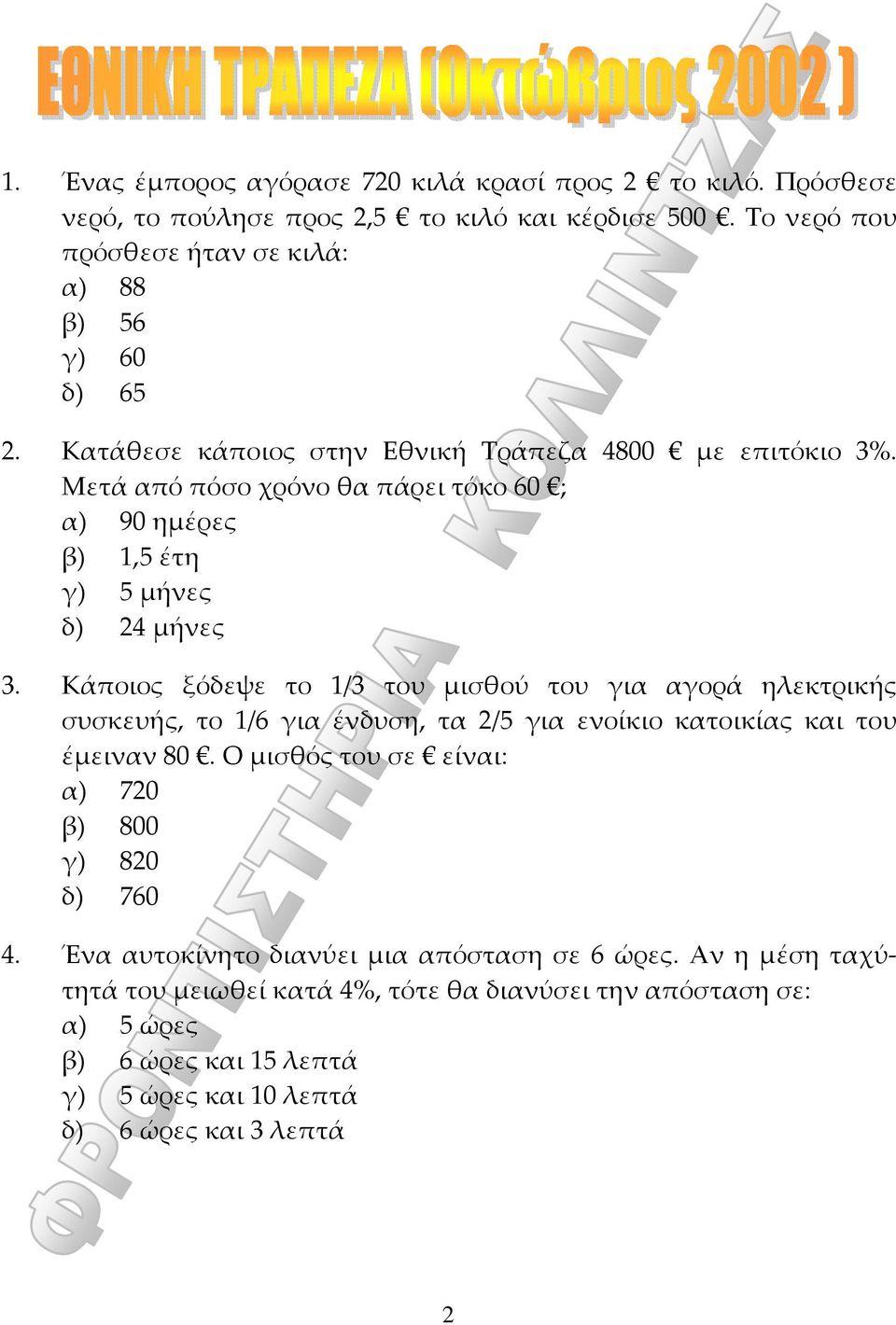 Κάποιος ξόδεψε το 1/3 του μισθού του για αγορά ηλεκτρικής συσκευής, το 1/6 για ένδυση, τα 2/5 για ενοίκιο κατοικίας και του έμειναν 80.