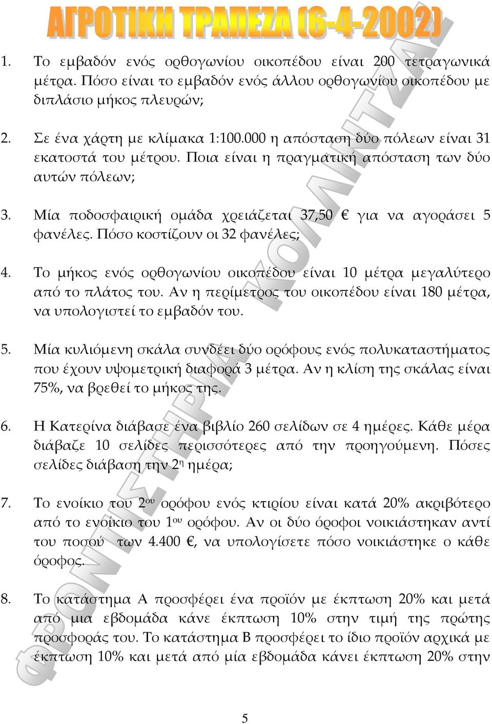 Πόσο κοστίζουν οι 32 φανέλες; 4. Το μήκος ενός ορθογωνίου οικοπέδου είναι 10 μέτρα μεγαλύτερο από το πλάτος του. Αν η περίμετρος του οικοπέδου είναι 180 μέτρα, να υπολογιστεί το εμβαδόν του. 5.