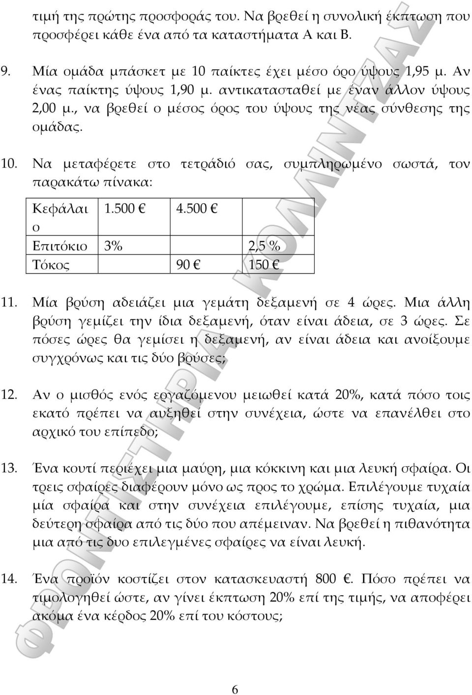 Να μεταφέρετε στο τετράδιό σας, συμπληρωμένο σωστά, τον παρακάτω πίνακα: Κεφάλαι 1.500 4.500 ο Επιτόκιο 3% 2,5 % Τόκος 90 150 11. Μία βρύση αδειάζει μια γεμάτη δεξαμενή σε 4 ώρες.