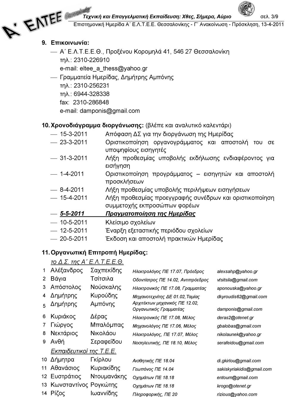 Χρονοδιάγραμμα διοργάνωσης: (βλέπε και αναλυτικό καλεντάρι) 15-3-2011 Απόφαση ΔΣ για την διοργάνωση της Ημερίδας 23-3-2011 Οριστικοποίηση οργανογράμματος και αποστολή του σε υποψηφίους εισηγητές