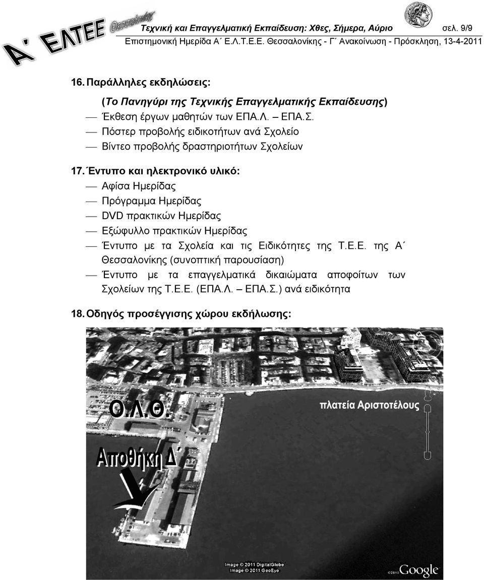 Πόστερ προβολής ειδικοτήτων ανά Σχολείο Βίντεο προβολής δραστηριοτήτων Σχολείων 17.