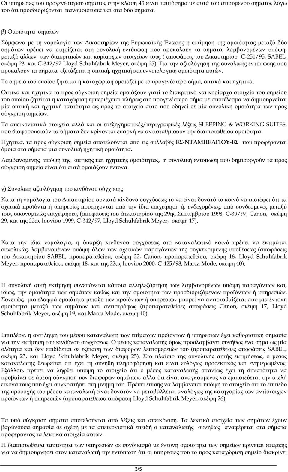 λαμβανομένων υπόψη, μεταξύ άλλων, των διακριτικών και κυρίαρχων στοιχείων τους ( αποφάσεις του Δικαστηρίου C-251/95, SABEL, σκέψη 23, και C-342/97 Lloyd Schuhfabrik Meyer, σκέψη 25).