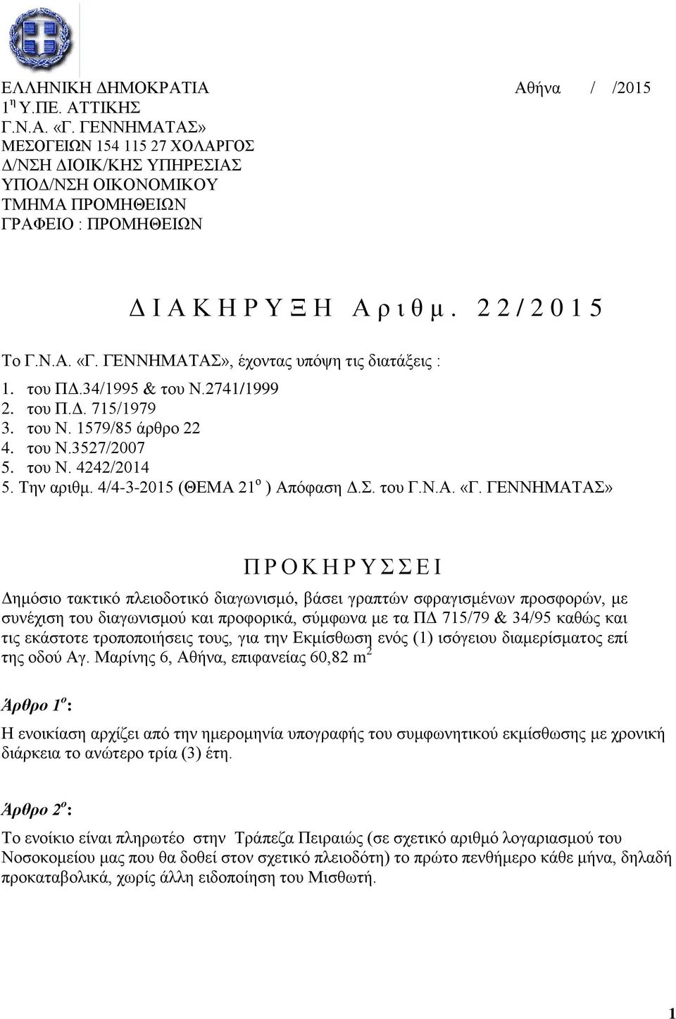 ΓΕΝΝΗΜΑΤΑΣ», έχοντας υπόψη τις διατάξεις : 1. του ΠΔ.34/1995 & του Ν.2741/1999 2. του Π.Δ. 715/1979 3. του Ν. 1579/85 άρθρο 22 4. του Ν.3527/2007 5. του Ν. 4242/2014 5. Την αριθμ.