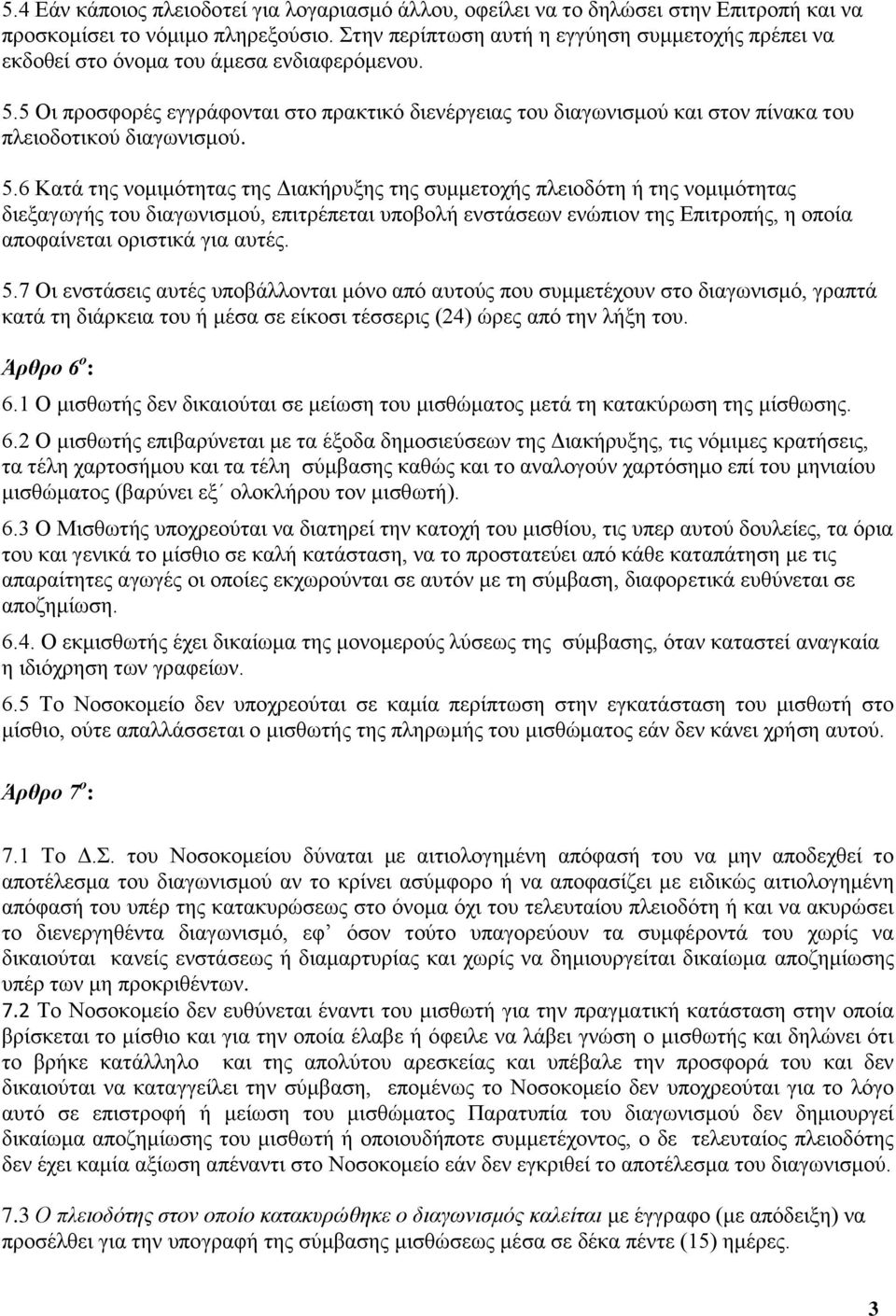 5 Οι προσφορές εγγράφονται στο πρακτικό διενέργειας του διαγωνισμού και στον πίνακα του πλειοδοτικού διαγωνισμού. 5.