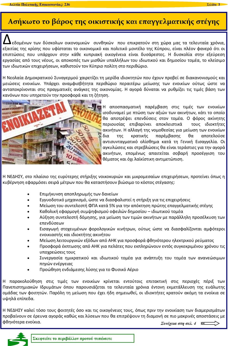 Η δυσκολία στην εξεύρεση εργασίας από τους νέους, οι αποκοπές των μισθών υπαλλήλων του ιδιωτικού και δημοσίου τομέα, το κλείσιμο των ιδιωτικών επιχειρήσεων, καθιστούν τον Κύπριο πολίτη στο περιθώριο.