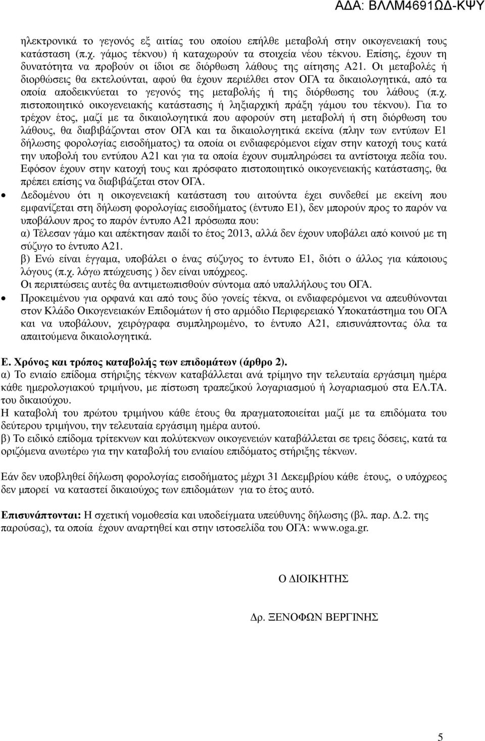 Οι µεταβολές ή διορθώσεις θα εκτελούνται, αφού θα έχουν περιέλθει στον ΟΓΑ τα δικαιολογητικά, από τα οποία αποδεικνύεται το γεγονός της µεταβολής ή της διόρθωσης του λάθους (π.χ. πιστοποιητικό οικογενειακής κατάστασης ή ληξιαρχική πράξη γάµου του τέκνου).