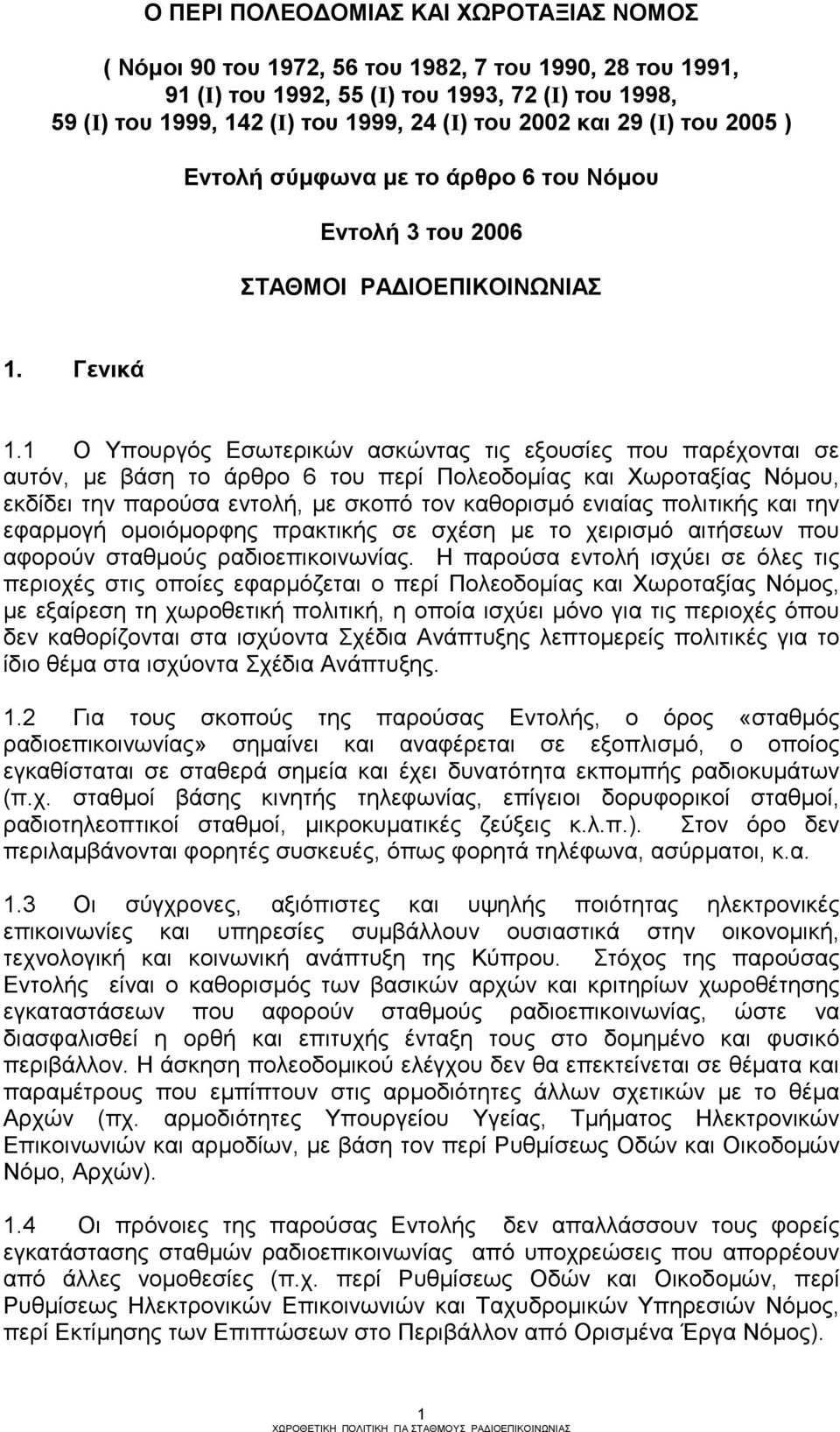 1 Ο Υπουργός Εσωτερικών ασκώντας τις εξουσίες που παρέχονται σε αυτόν, µε βάση το άρθρο 6 του περί Πολεοδοµίας και Χωροταξίας Νόµου, εκδίδει την παρούσα εντολή, µε σκοπό τον καθορισµό ενιαίας