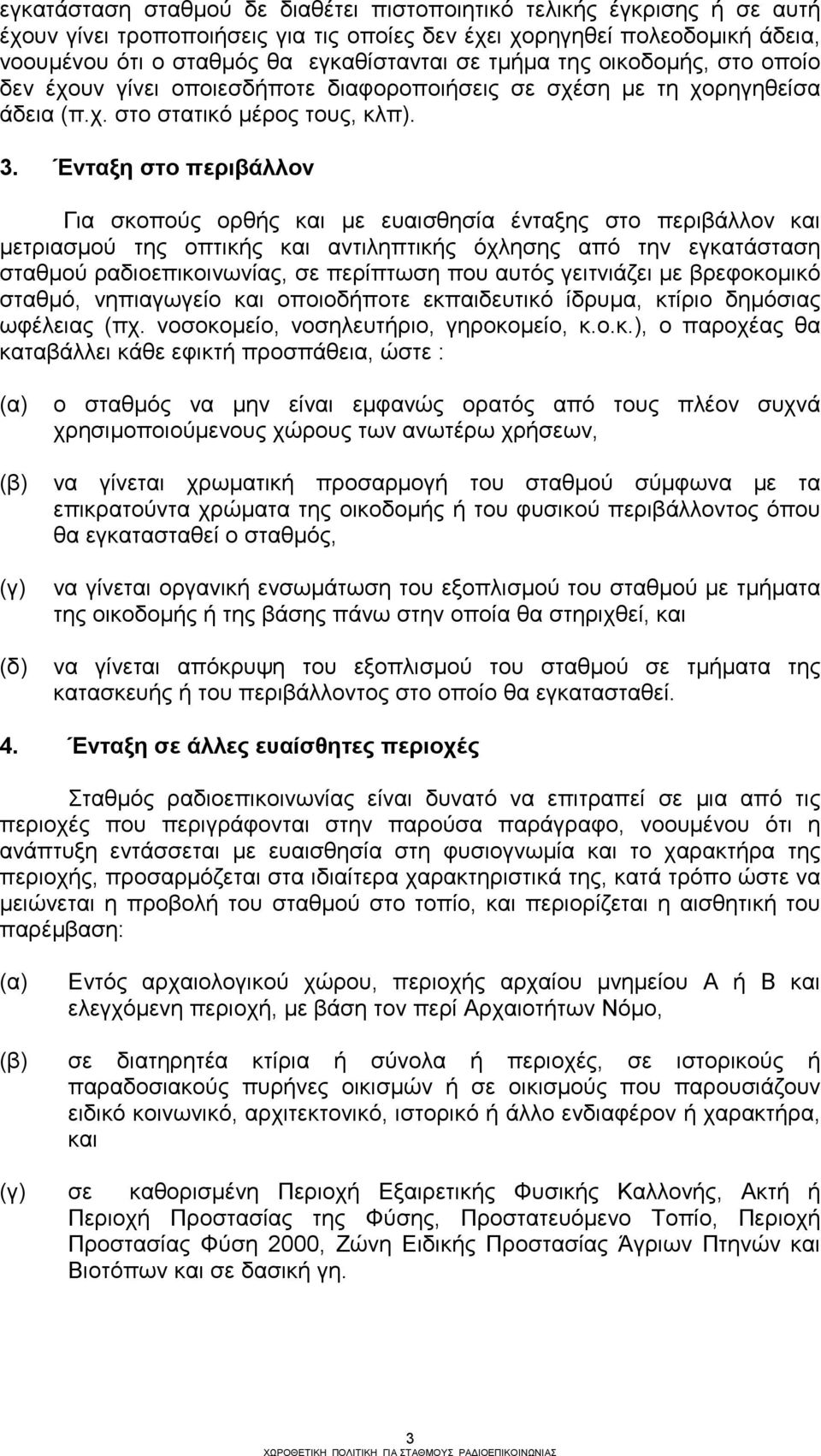 Ένταξη στο περιβάλλον Για σκοπούς ορθής και µε ευαισθησία ένταξης στο περιβάλλον και µετριασµού της οπτικής και αντιληπτικής όχλησης από την εγκατάσταση σταθµού ραδιοεπικοινωνίας, σε περίπτωση που