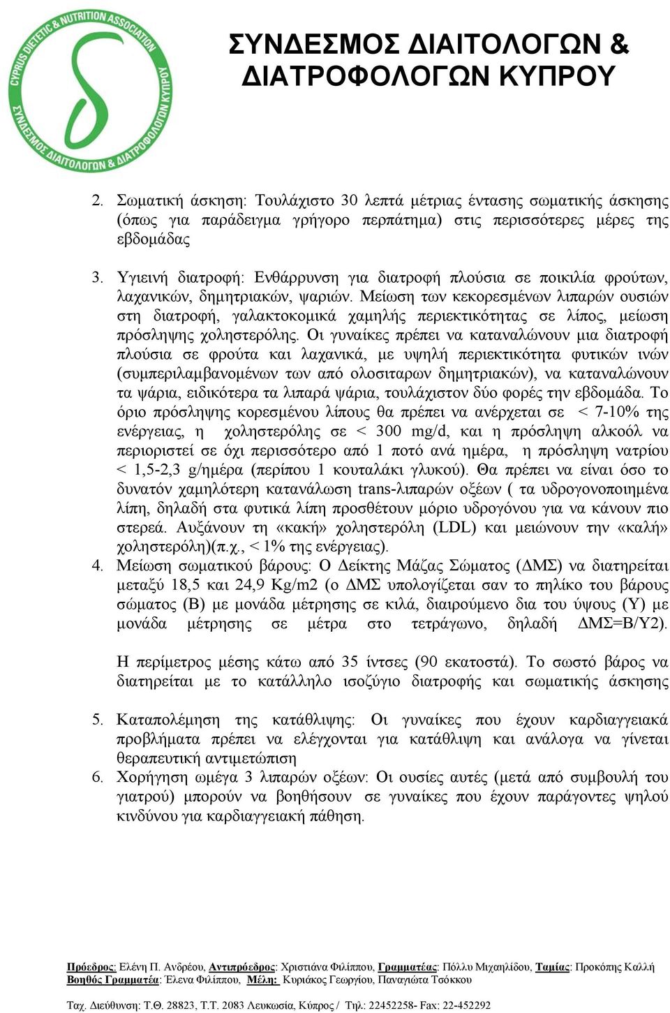 Μείωση των κεκορεσμένων λιπαρών ουσιών στη διατροφή, γαλακτοκομικά χαμηλής περιεκτικότητας σε λίπος, μείωση πρόσληψης χοληστερόλης.