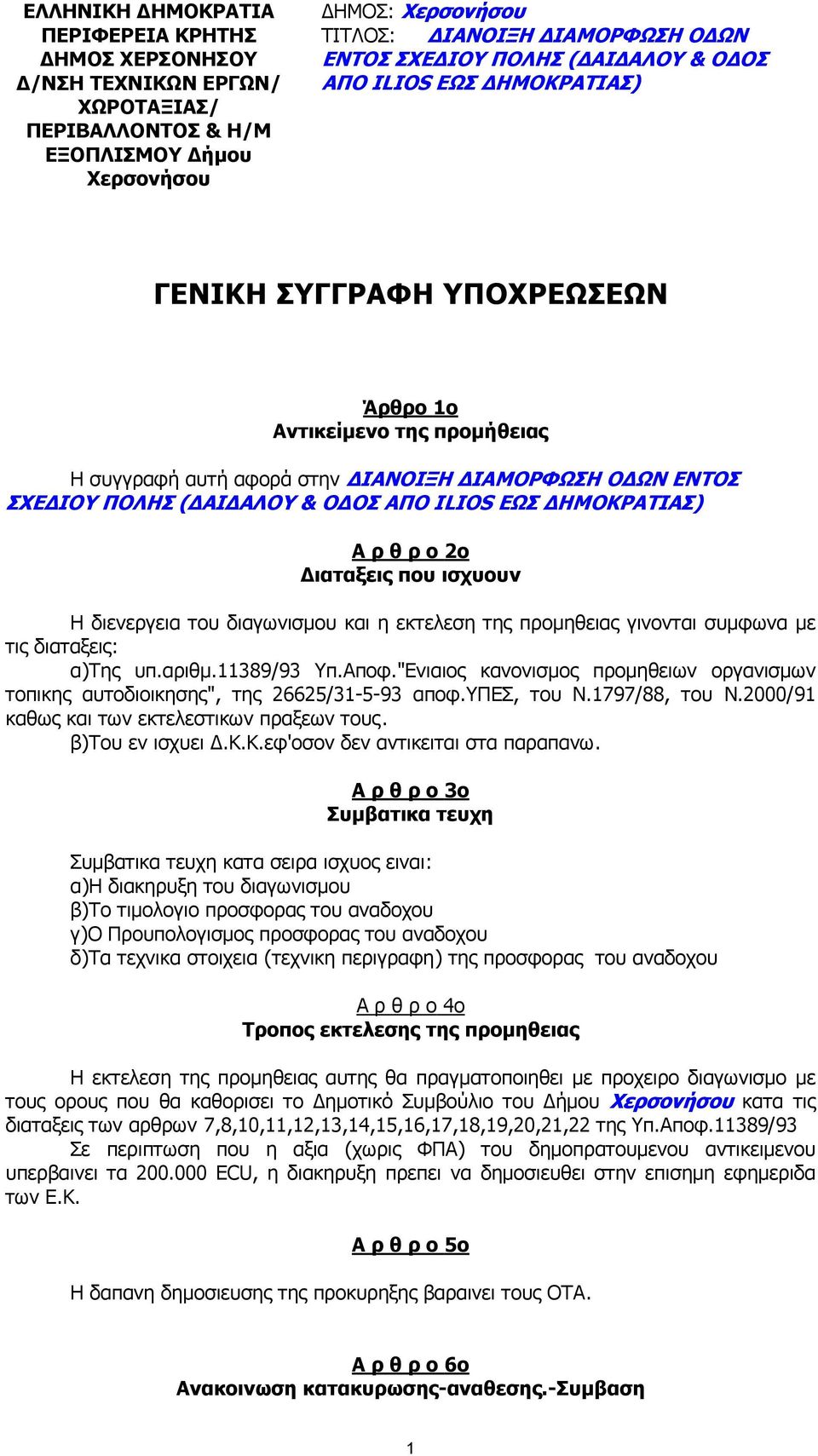 Α ρ θ ρ ο 2ο ιαταξεις που ισχυουν Η διενεργεια του διαγωνισµου και η εκτελεση της προµηθειας γινονται συµφωνα µε τις διαταξεις: α)της υπ.αριθµ.11389/93 Υπ.Αποφ.