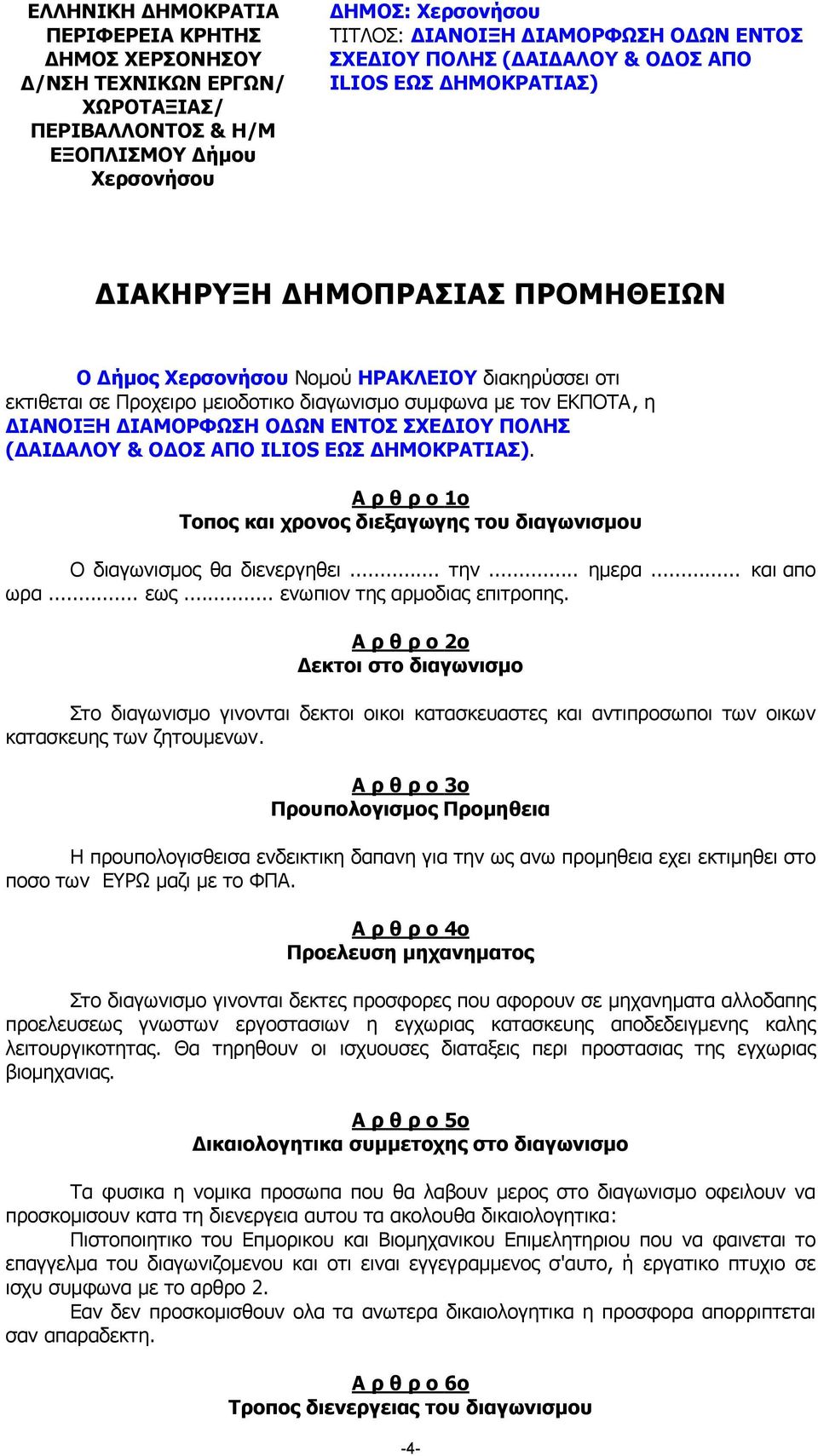 ΠΟΛΗΣ ( ΑΙ ΑΛΟΥ & Ο ΟΣ ΑΠΟ ILIOS ΕΩΣ ΗΜΟΚΡΑΤΙΑΣ). Α ρ θ ρ ο 1ο Τοπος και χρονος διεξαγωγης του διαγωνισµου O διαγωνισµος θα διενεργηθει... την... ηµερα... και απο ωρα... εως.