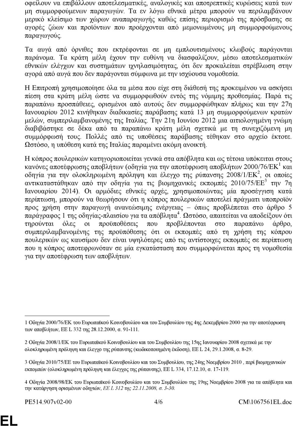 συμμορφούμενους παραγωγούς. Τα αυγά από όρνιθες που εκτρέφονται σε μη εμπλουτισμένους κλωβούς παράγονται παράνομα.