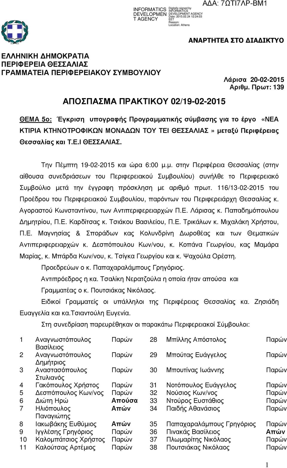 116/13-02-2015 του Προέδρου του Περιφερειακού Συµβουλίου, παρόντων του Περιφερειάρχη Θεσσαλίας κ. Αγοραστού Κωνσταντίνου, των Αντιπεριφερειαρχών Π.Ε. Λάρισας κ. Παπαδηµόπουλου ηµητρίου, Π.Ε. Καρδίτσας κ.