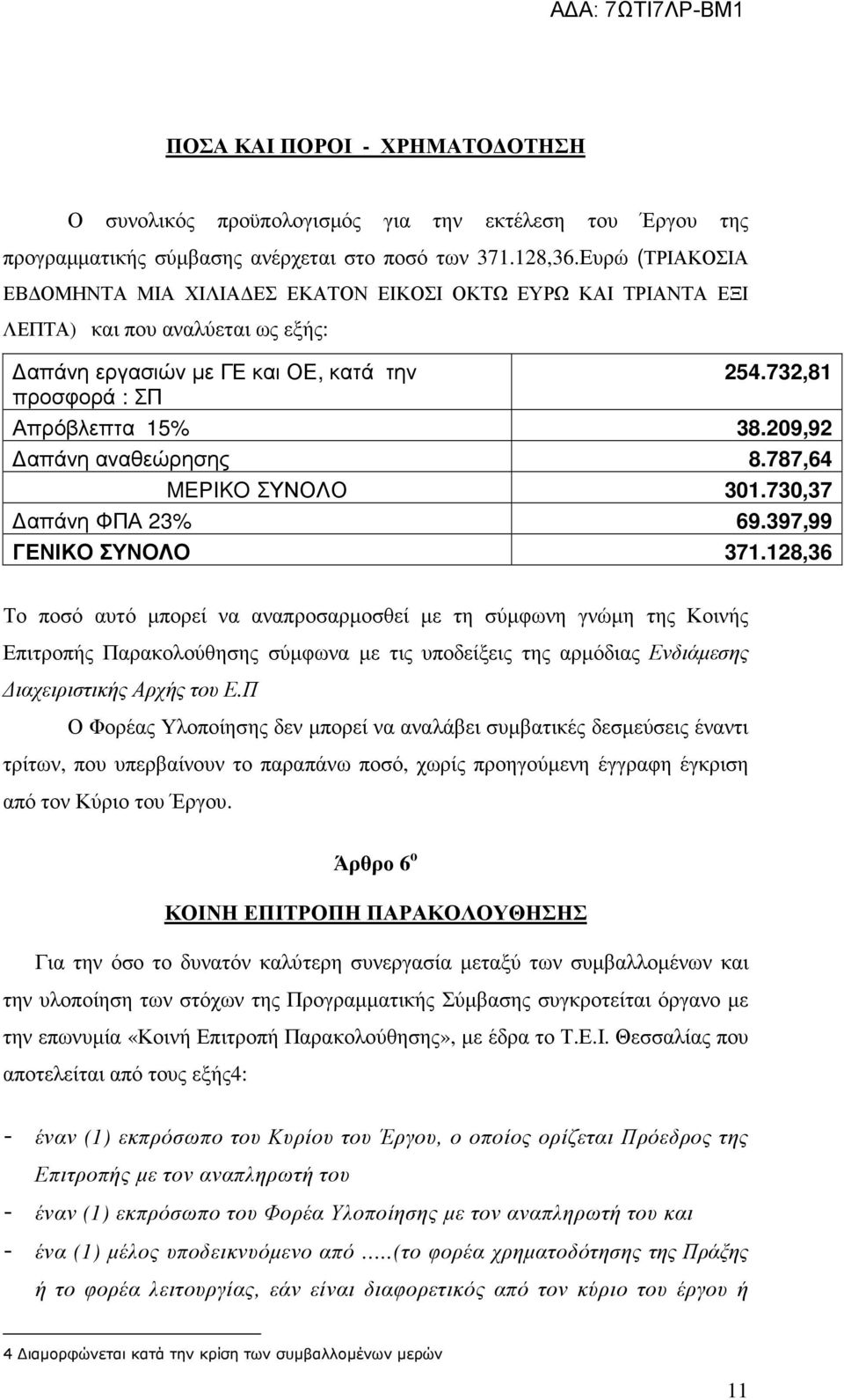 209,92 απάνη αναθεώρησης 8.787,64 MEΡIKO ΣΥΝΟΛΟ 301.730,37 απάνη ΦΠΑ 23% 69.397,99 ΓΕΝΙΚΟ ΣΥΝΟΛΟ 371.