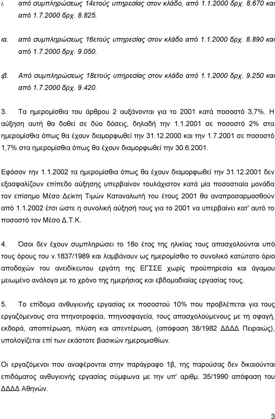 Η αύξηση αυτή θα δοθεί σε δύο δόσεις, δηλαδή την 1.1.2001 σε ποσοστό 2% στα ημερομίσθια όπως θα έχουν διαμορφωθεί την 31.12.2000 και την 1.7.