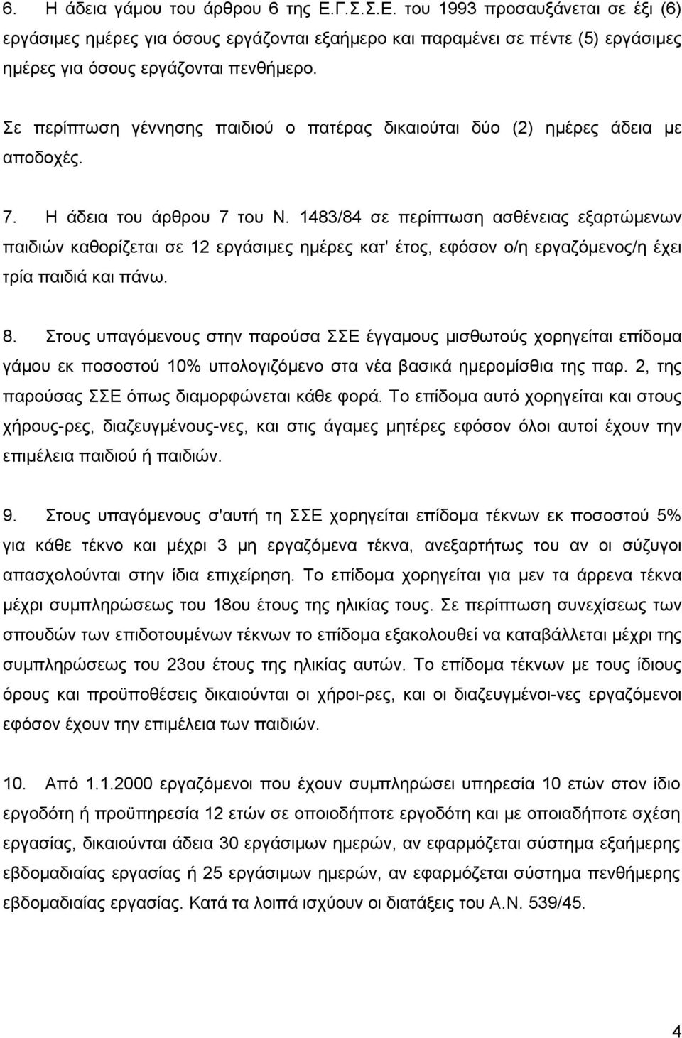 1483/84 σε περίπτωση ασθένειας εξαρτώμενων παιδιών καθορίζεται σε 12 εργάσιμες ημέρες κατ' έτος, εφόσον ο/η εργαζόμενος/η έχει τρία παιδιά και πάνω. 8.