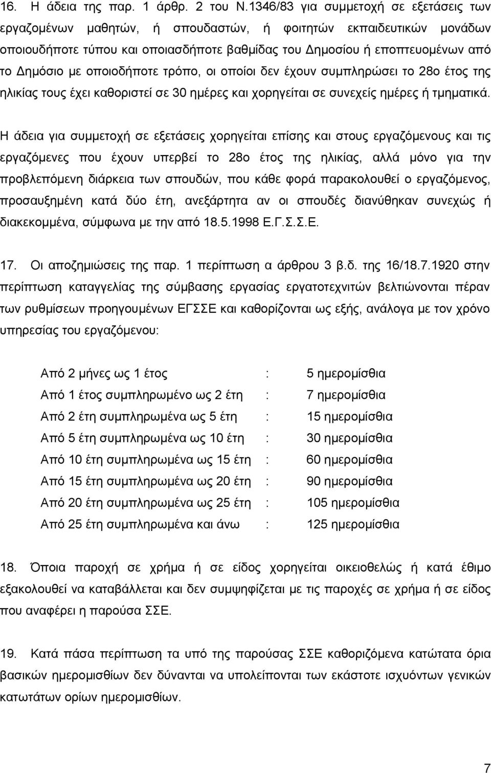 οποιοδήποτε τρόπο, οι οποίοι δεν έχουν συμπληρώσει το 28ο έτος της ηλικίας τους έχει καθοριστεί σε 30 ημέρες και χορηγείται σε συνεχείς ημέρες ή τμηματικά.