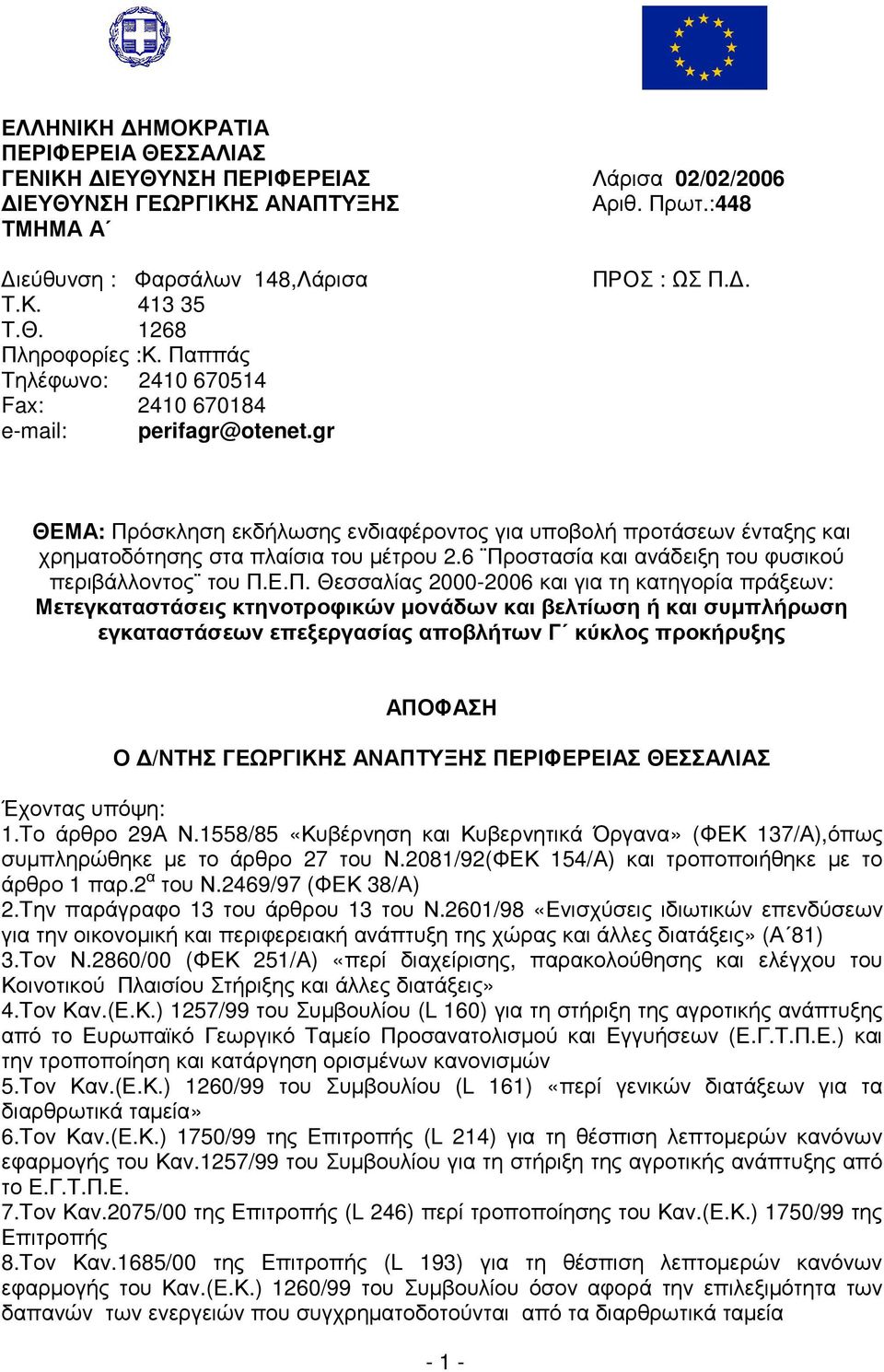 6 Προστασία και ανάδειξη του φυσικού περιβάλλοντος του Π.Ε.Π. Θεσσαλίας 2000-2006 και για τη κατηγορία πράξεων: Μετεγκαταστάσεις κτηνοτροφικών µονάδων και βελτίωση ή και συµπλήρωση εγκαταστάσεων