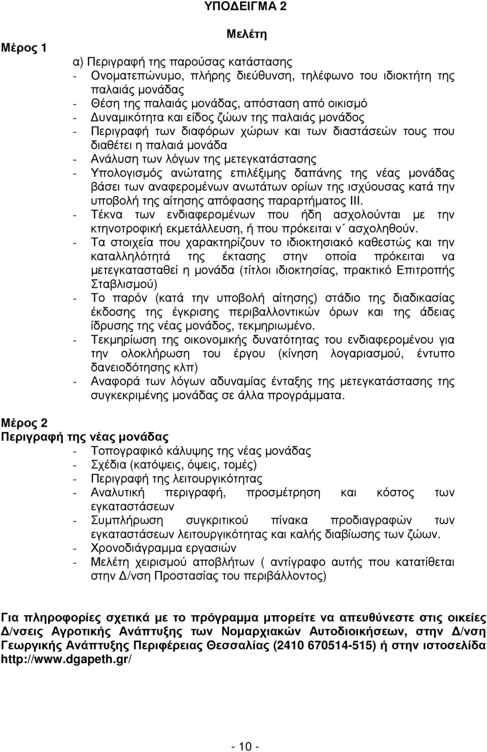 επιλέξιµης δαπάνης της νέας µονάδας βάσει των αναφεροµένων ανωτάτων ορίων της ισχύουσας κατά την υποβολή της αίτησης απόφασης παραρτήµατος ΙΙΙ.