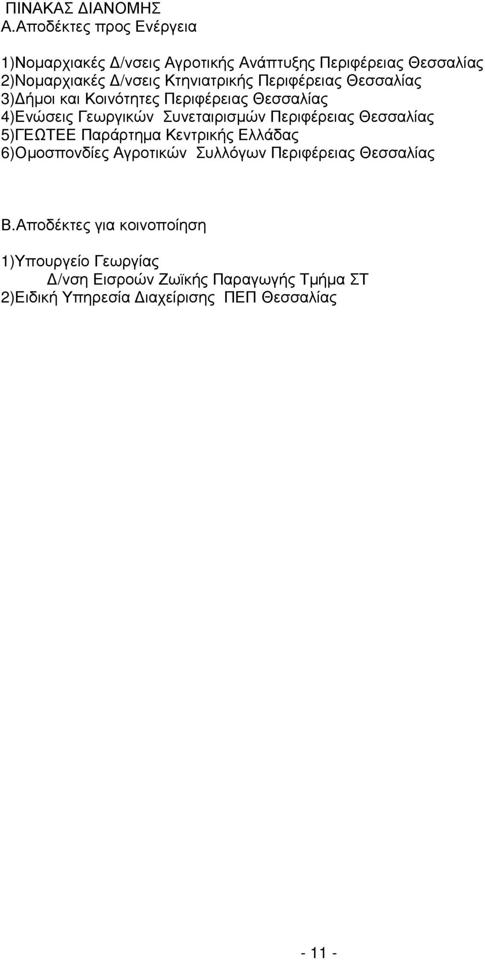 Περιφέρειας Θεσσαλίας 3) ήµοι και Κοινότητες Περιφέρειας Θεσσαλίας 4)Ενώσεις Γεωργικών Συνεταιρισµών Περιφέρειας Θεσσαλίας