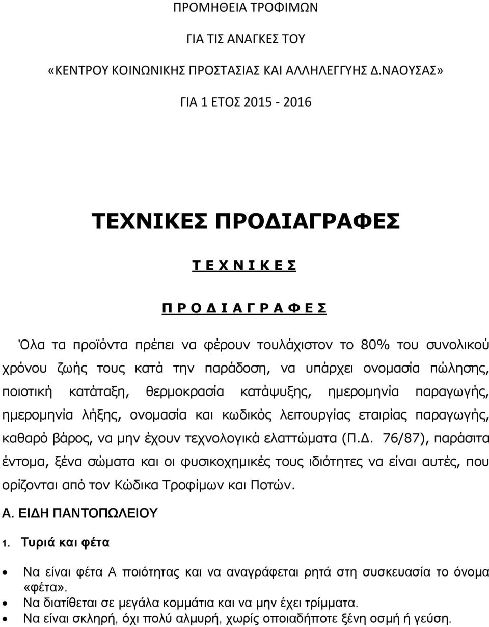 νλνκαζία πψιεζεο, πνηνηηθή θαηάηαμε, ζεξκνθξαζία θαηάςπμεο, εκεξνκελία παξαγσγήο, εκεξνκελία ιήμεο, νλνκαζία θαη θσδηθφο ιεηηνπξγίαο εηαηξίαο παξαγσγήο, θαζαξφ βάξνο, λα κελ έρνπλ ηερλνινγηθά