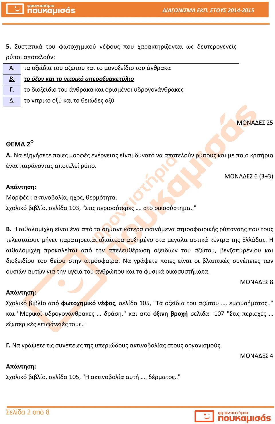 Να εξηγήσετε ποιες μορφές ενέργειας είναι δυνατό να αποτελούν ρύπους και με ποιο κριτήριο ένας παράγοντας αποτελεί ρύπο. ΜΟΝΑΔΕΣ 6 (3+3) Μορφές : ακτινοβολία, ήχος, θερμότητα.