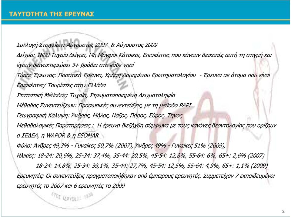 Συνεντεύξεων: Προσωπικές συνεντεύξεις, µε τη µέθοδο ΡΑPI Γεωγραφική Κάλυψη: Άνδρος, Μήλος, Νάξος, Πάρος, Σύρος, Τήνος Μεθοδολογικές Παρατηρήσεις : Η έρευνα διεξήχθη σύµφωνα µε τους κανόνες