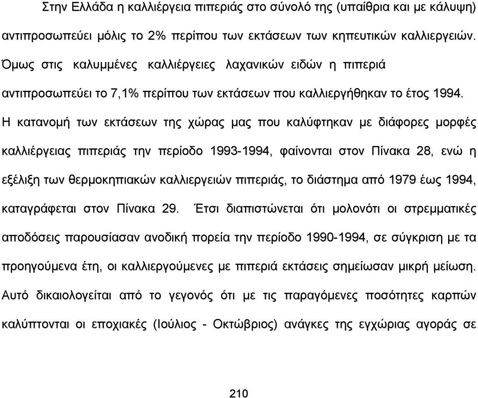 Η κατανομή των εκτάσεων της χώρας μας που καλύφτηκαν με διάφορες μορφές καλλιέργειας πιπεριάς την περίοδο 1993-1994, φαίνονται στον Πίνακα 28, ενώ η εξέλιξη των θερμοκηπιακών καλλιεργειών πιπεριάς,