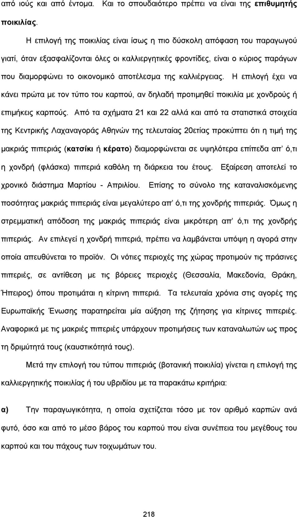 καλλιέργειας. Η επιλογή έχει να κάνει πρώτα με τον τύπο του καρπού, αν δηλαδή προτιμηθεί ποικιλία με χονδρούς ή επιμήκεις καρπούς.
