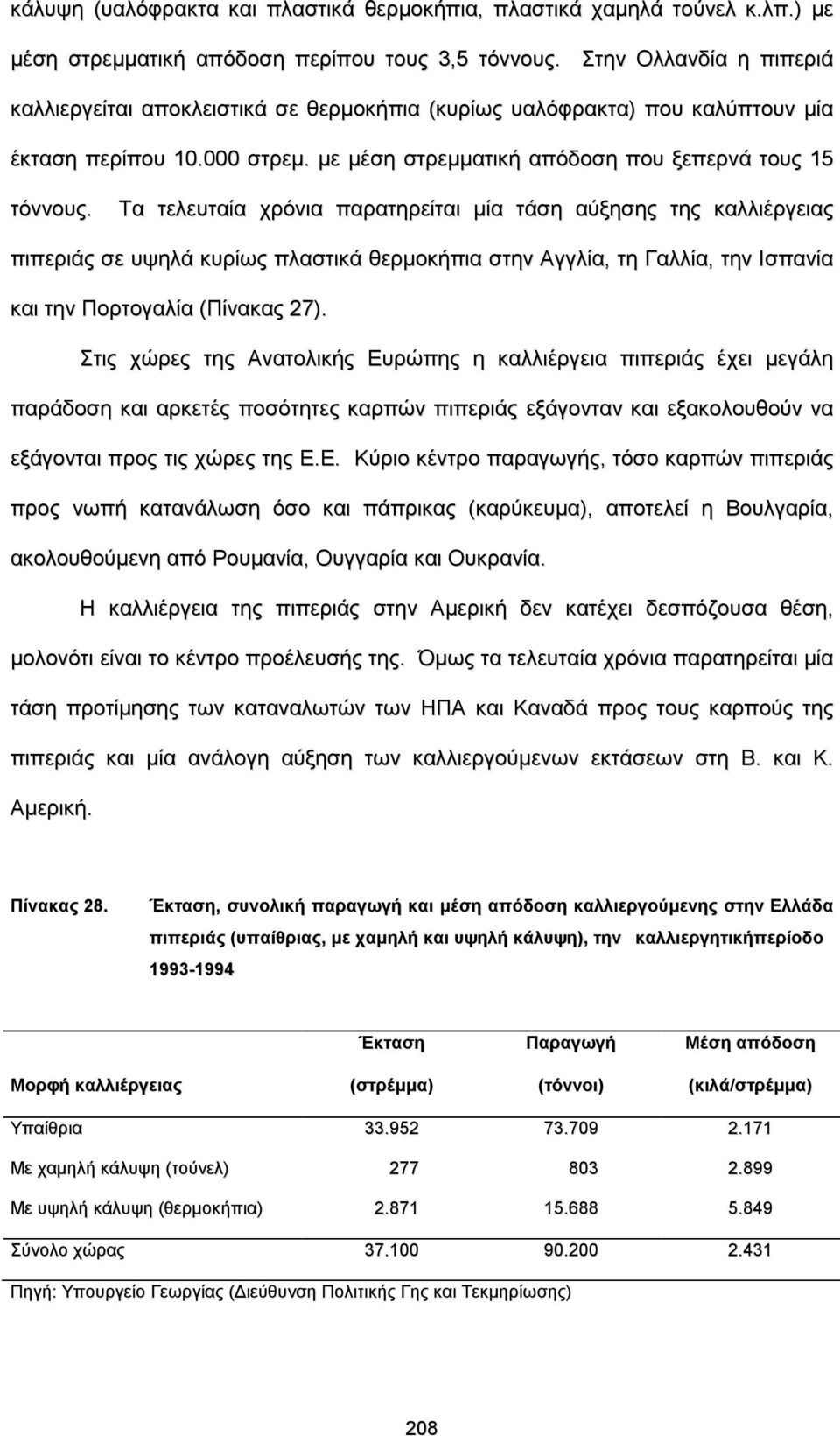 Τα τελευταία χρόνια παρατηρείται μία τάση αύξησης της καλλιέργειας πιπεριάς σε υψηλά κυρίως πλαστικά θερμοκήπια στην Αγγλία, τη Γαλλία, την Ισπανία και την Πορτογαλία (Πίνακας 27).