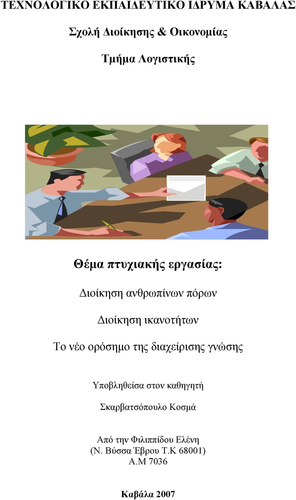 ηθαλνηήησλ Σν λέν νξφζεκν ηεο δηαρείξηζεο γλψζεο Τπνβιεζείζα ζηνλ θαζεγεηή
