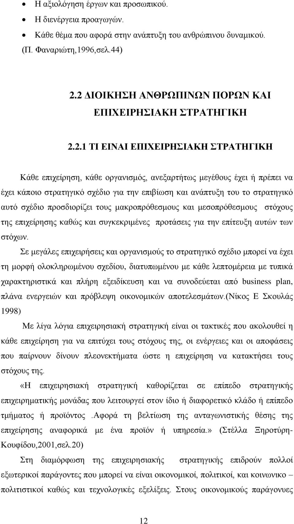ηελ επηβίσζε θαη αλάπηπμε ηνπ ην ζηξαηεγηθφ απηφ ζρέδην πξνζδηνξίδεη ηνπο καθξνπξφζεζκνπο θαη κεζνπξφζεζκνπο ζηφρνπο ηεο επηρείξεζεο θαζψο θαη ζπγθεθξηκέλεο πξνηάζεηο γηα ηελ επίηεπμε απηψλ ησλ