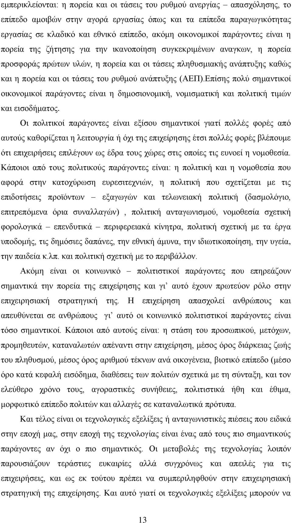ηάζεηο ηνπ ξπζκνχ αλάπηπμεο (ΑΔΠ).Δπίζεο πνιχ ζεκαληηθνί νηθνλνκηθνί παξάγνληεο είλαη ε δεκνζηνλνκηθή, λνκηζκαηηθή θαη πνιηηηθή ηηκψλ θαη εηζνδήκαηνο.