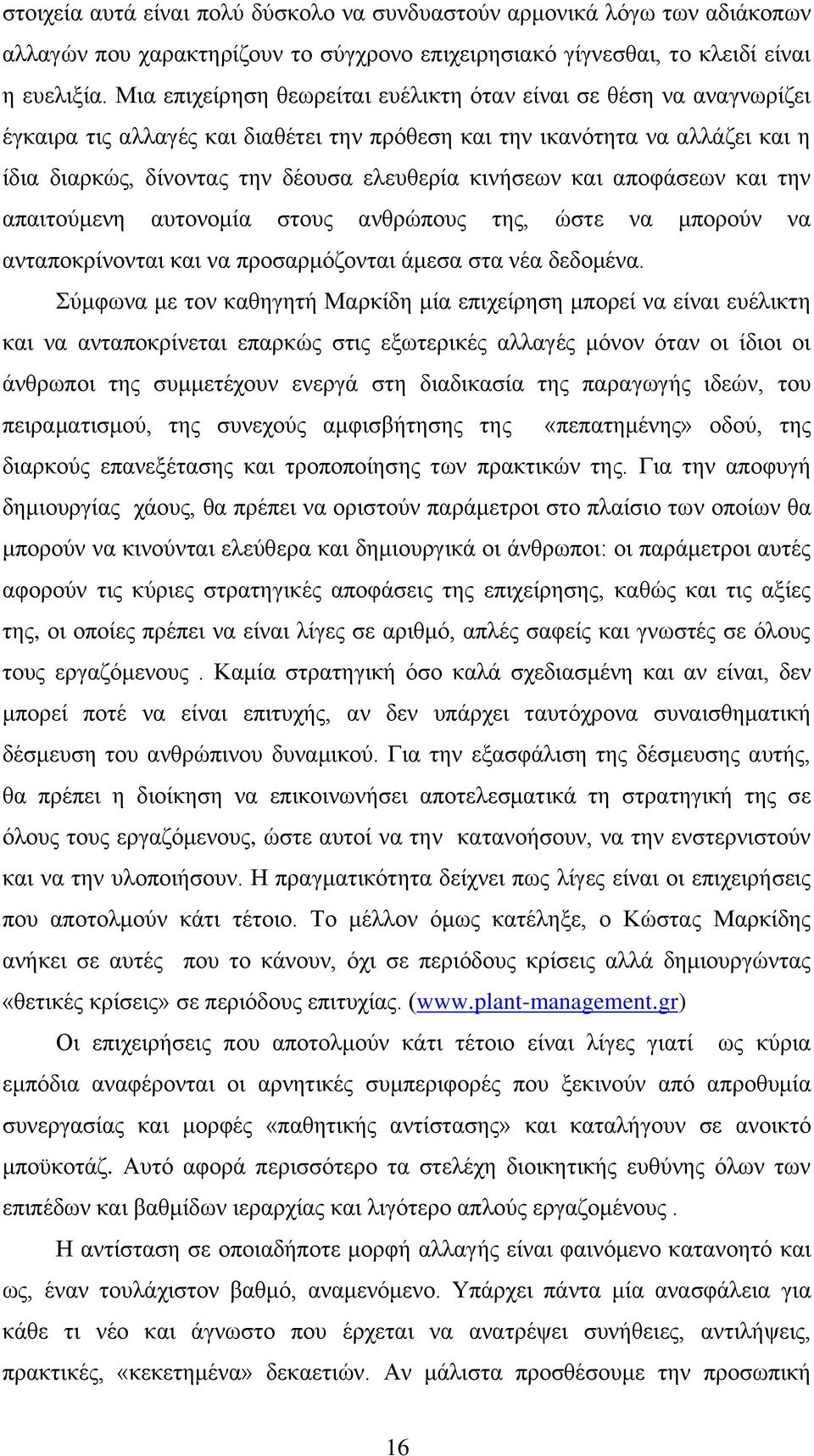 θηλήζεσλ θαη απνθάζεσλ θαη ηελ απαηηνχκελε απηνλνκία ζηνπο αλζξψπνπο ηεο, ψζηε λα κπνξνχλ λα αληαπνθξίλνληαη θαη λα πξνζαξκφδνληαη άκεζα ζηα λέα δεδνκέλα.