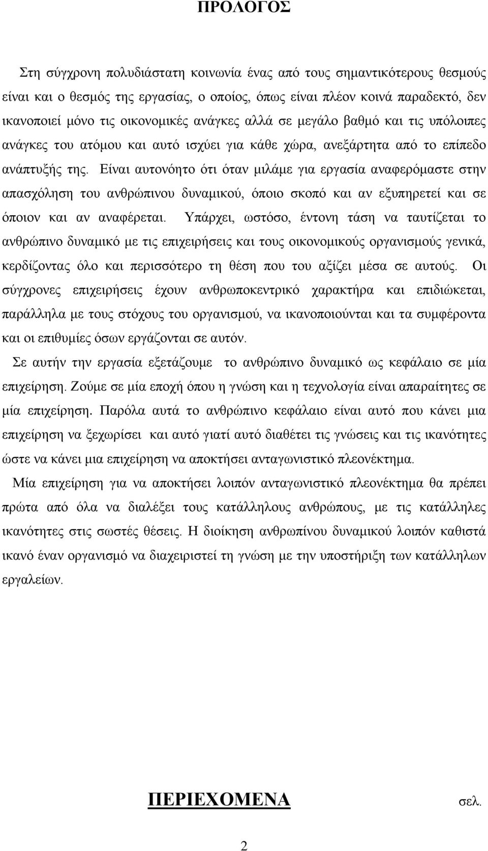 Δίλαη απηνλφεην φηη φηαλ κηιάκε γηα εξγαζία αλαθεξφκαζηε ζηελ απαζρφιεζε ηνπ αλζξψπηλνπ δπλακηθνχ, φπνην ζθνπφ θαη αλ εμππεξεηεί θαη ζε φπνηνλ θαη αλ αλαθέξεηαη.
