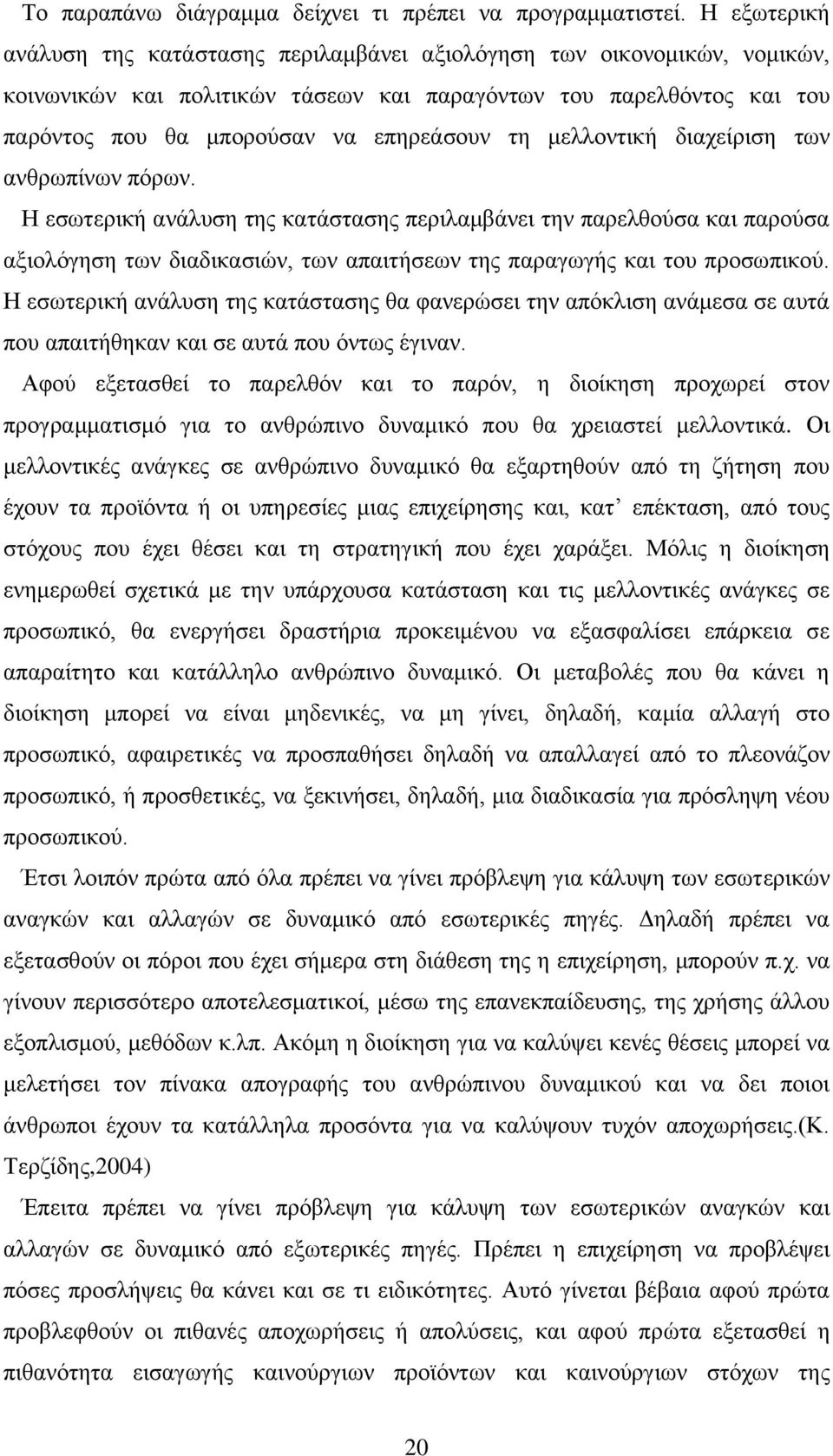 κειινληηθή δηαρείξηζε ησλ αλζξσπίλσλ πφξσλ. Ζ εζσηεξηθή αλάιπζε ηεο θαηάζηαζεο πεξηιακβάλεη ηελ παξειζνχζα θαη παξνχζα αμηνιφγεζε ησλ δηαδηθαζηψλ, ησλ απαηηήζεσλ ηεο παξαγσγήο θαη ηνπ πξνζσπηθνχ.