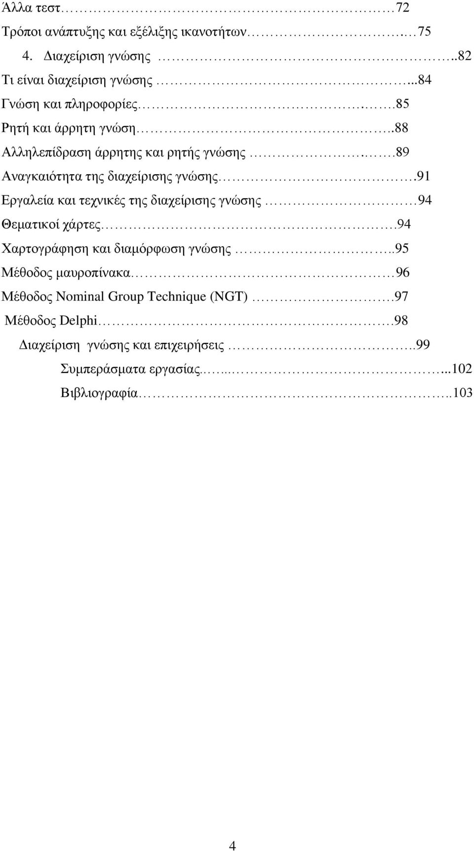 .89 Αλαγθαηφηεηα ηεο δηαρείξηζεο γλψζεο.91 Δξγαιεία θαη ηερληθέο ηεο δηαρείξηζεο γλψζεο 94 Θεκαηηθνί ράξηεο.
