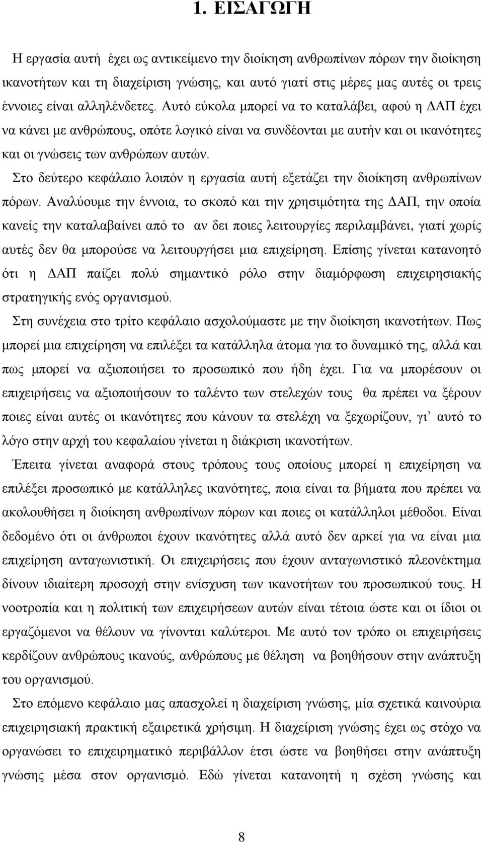 ην δεχηεξν θεθάιαην ινηπφλ ε εξγαζία απηή εμεηάδεη ηελ δηνίθεζε αλζξσπίλσλ πφξσλ.