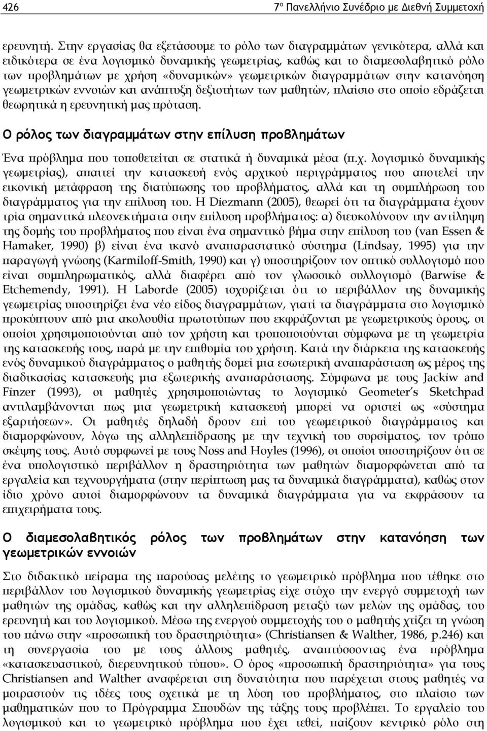 γεωμετρικών διαγραμμάτων στην κατανόηση γεωμετρικών εννοιών και ανάπτυξη δεξιοτήτων των μαθητών, πλαίσιο στο οποίο εδράζεται θεωρητικά η ερευνητική μας πρόταση.